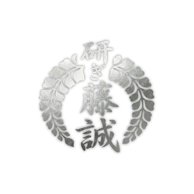 研ぎ藤誠